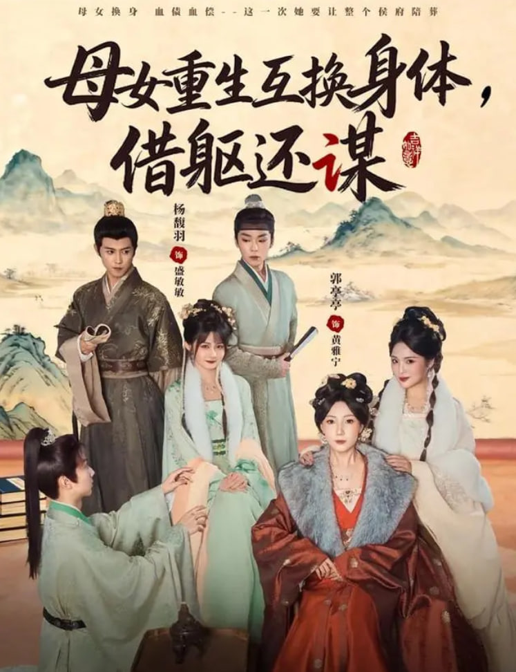 母女重生互换身体，换躯还谋 全集完结(大结局)