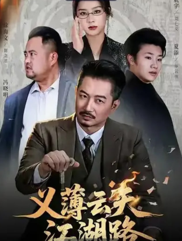 义薄云天江湖路（恩义无双） 全集完结(大结局)