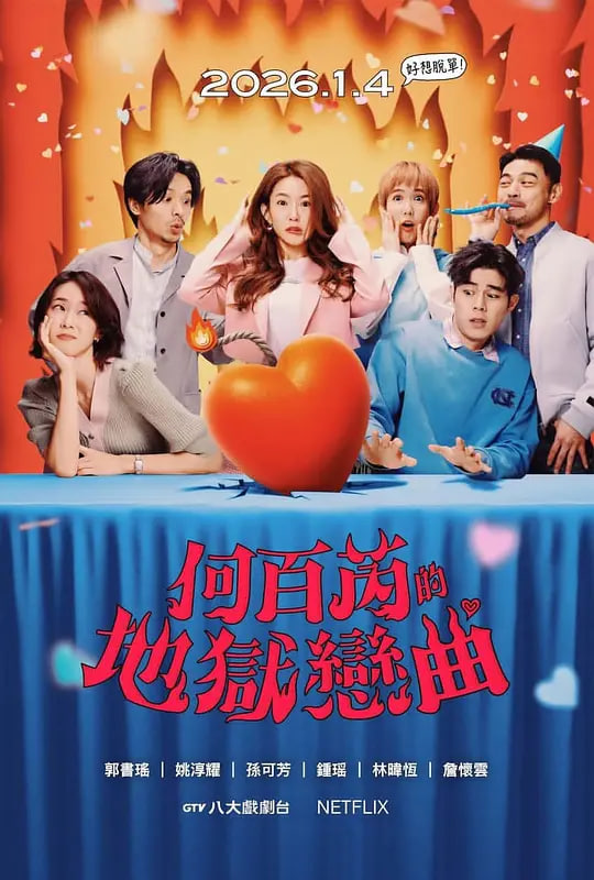 何百芮的地狱毒白 第二季 第01集