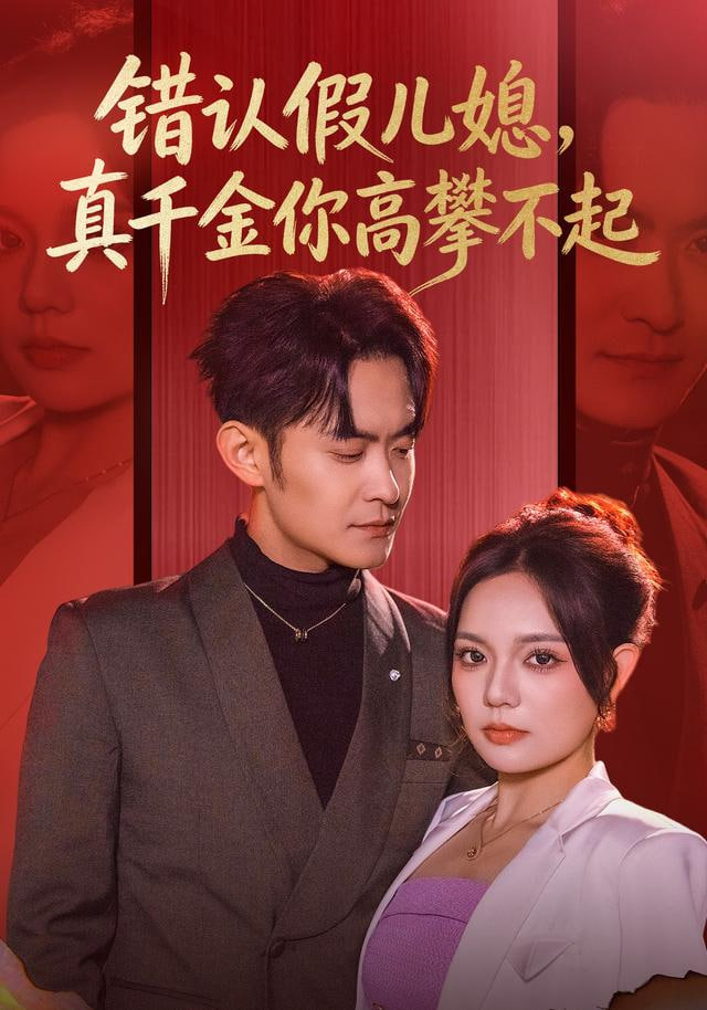 错认假儿媳，真千金你高攀不起 全集完结(大结局)