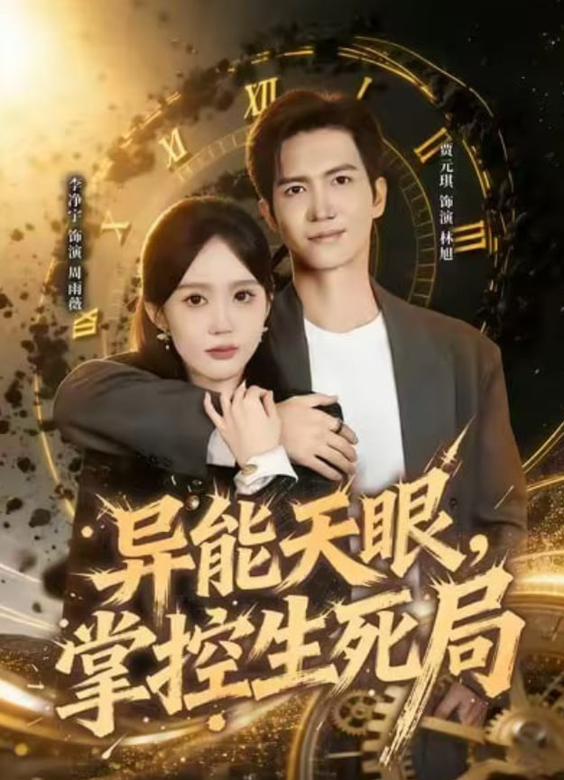 异能天眼，掌控生死局（我能看见倒计时） 全集完结(大结局)