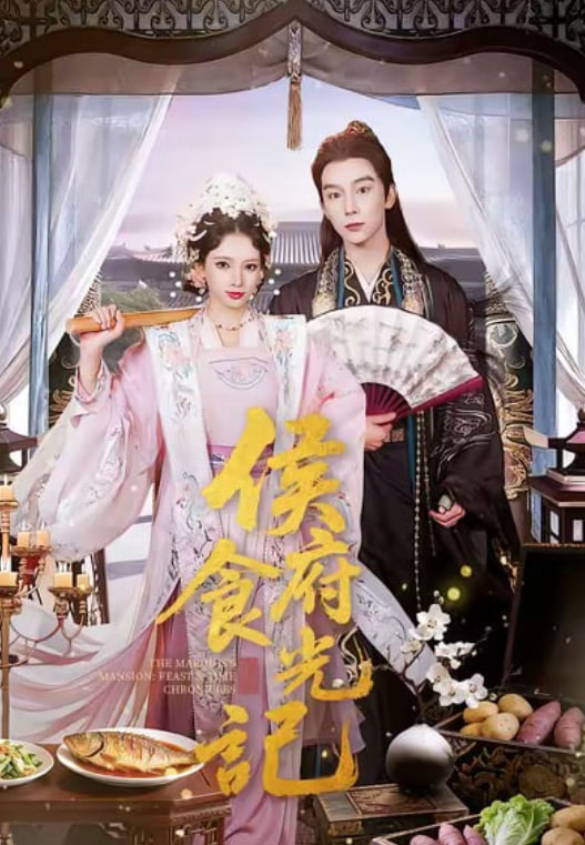 侯府食光记 全集完结(大结局)