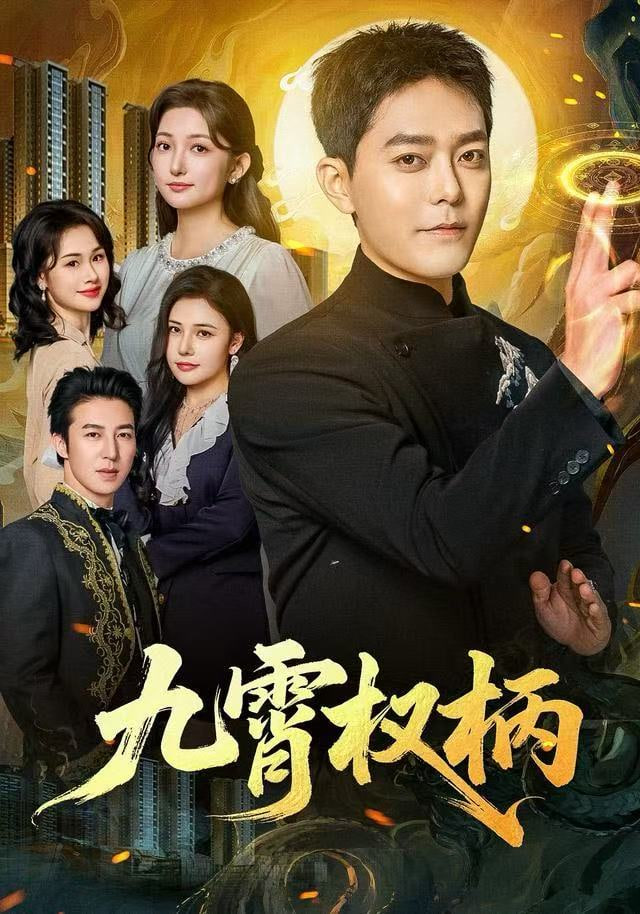 九霄权柄 全集完结(大结局)