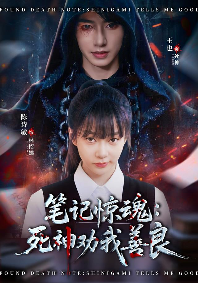 笔记惊魂：死神劝我善良 全集完结(大结局)