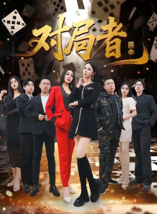 对局者 全集完结(大结局)