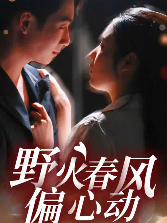 野火春风偏心动 全集完结(大结局)