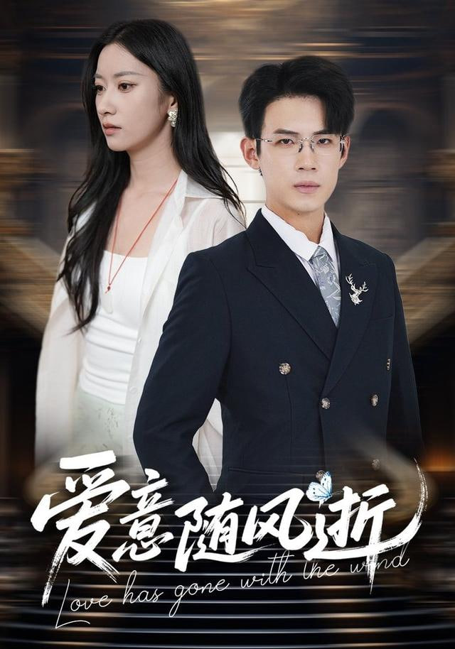 爱意随风起航 全集完结(大结局)