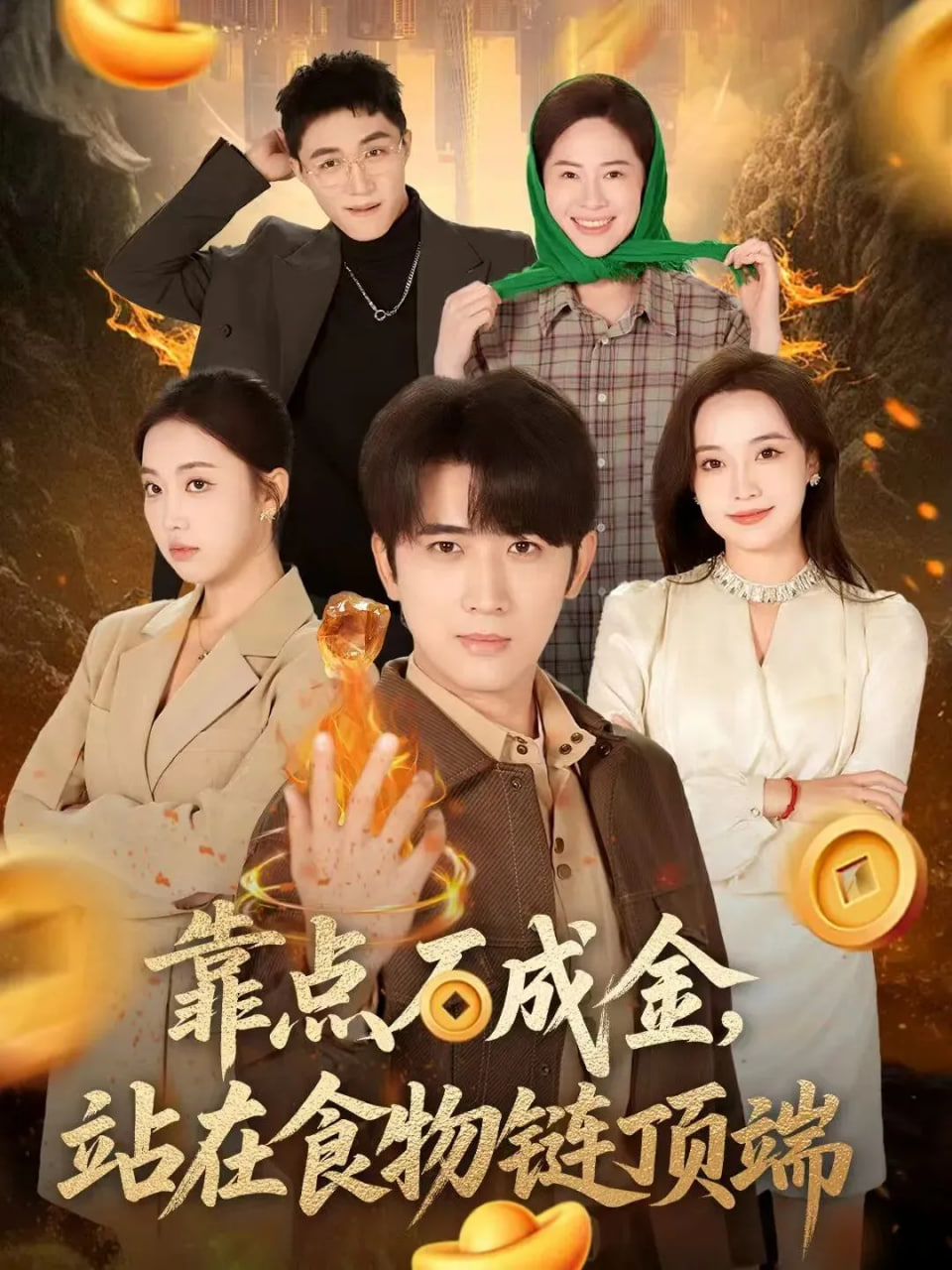 靠点石成金站在食物链顶端 全集完结(大结局)