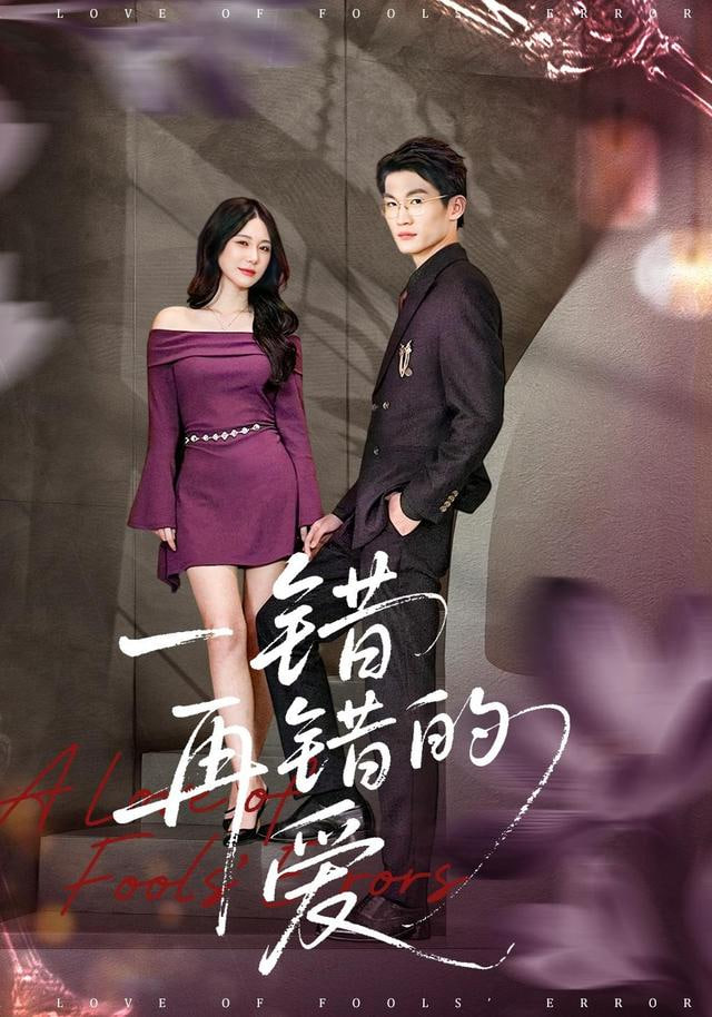 一错再错的爱 全集完结(大结局)
