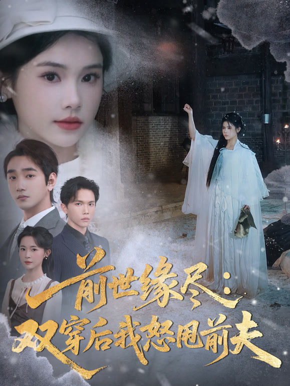 前世缘尽：双穿后我怒甩前夫 全集完结(大结局)