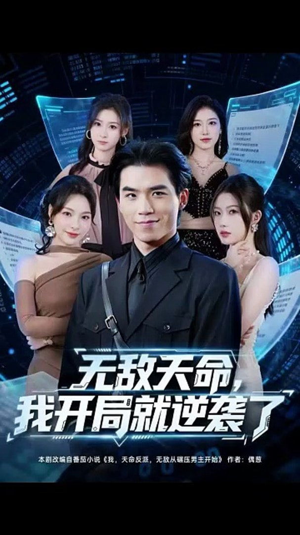 无敌天命，我开局就逆袭了 全集完结(大结局)