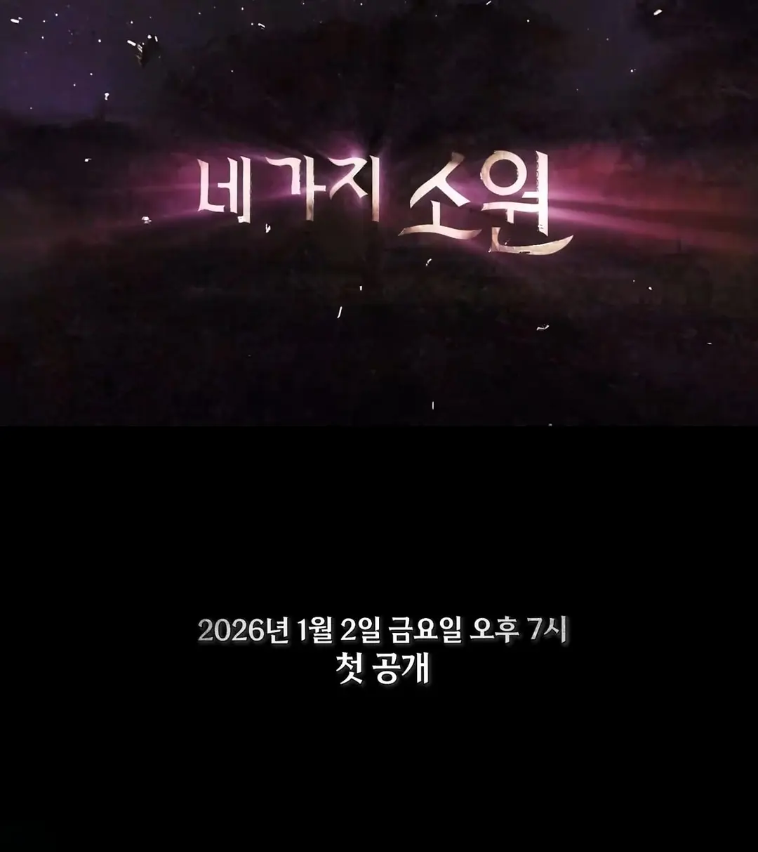 四个愿望 第01期