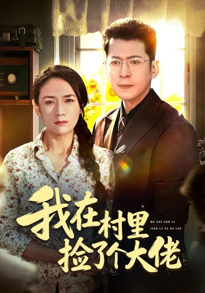 我在村里捡了个大佬 全集完结(大结局)