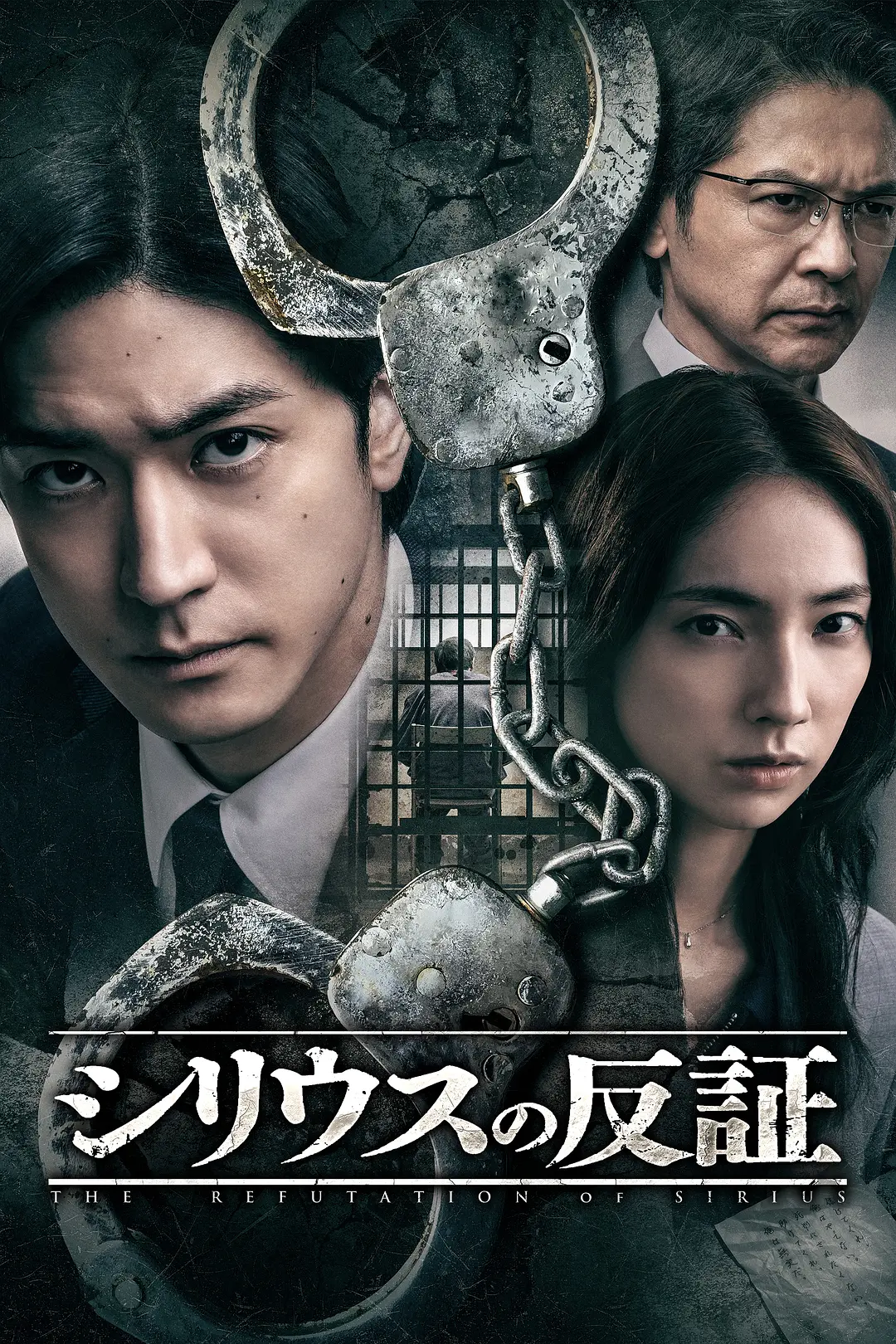 天狼星的反证 第01集