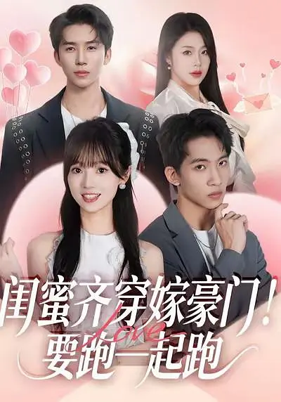 闺蜜齐穿嫁豪门！要跑一起跑 全集完结(大结局)