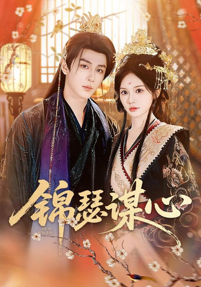 锦瑟谋心 全集完结(大结局)