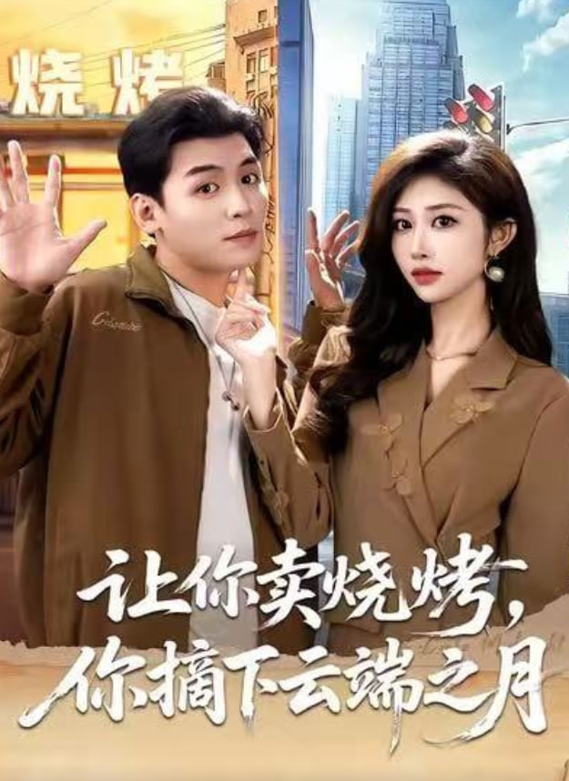 让你卖烧烤，你摘下云端之月（摆摊三年，女神带着萌宝倒追我） 全集完结(大结局)