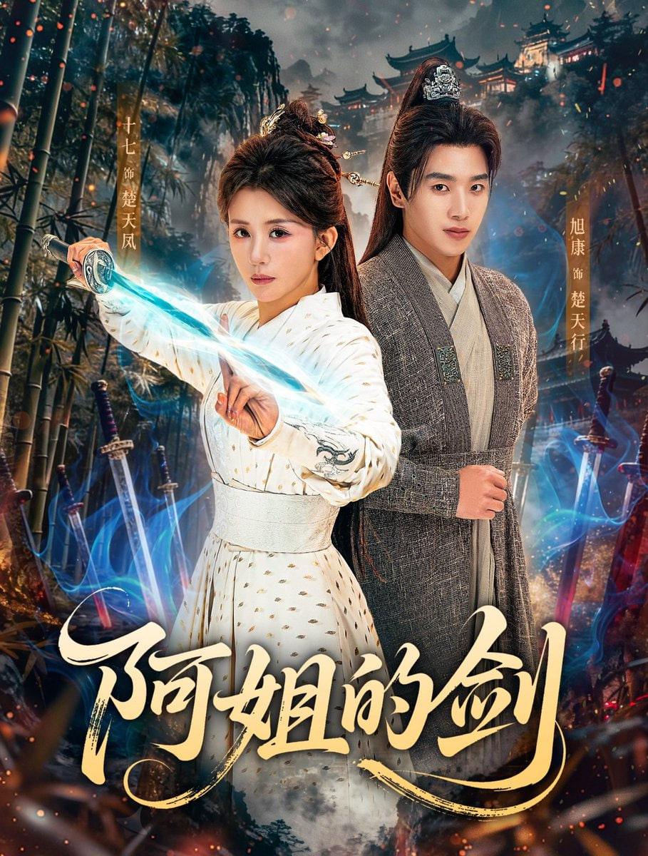 阿姐的剑 全集完结(大结局)