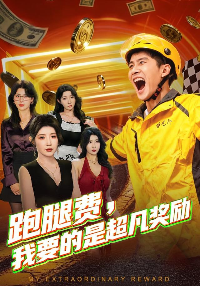 跑腿费我要的是超凡奖励 全集完结(大结局)