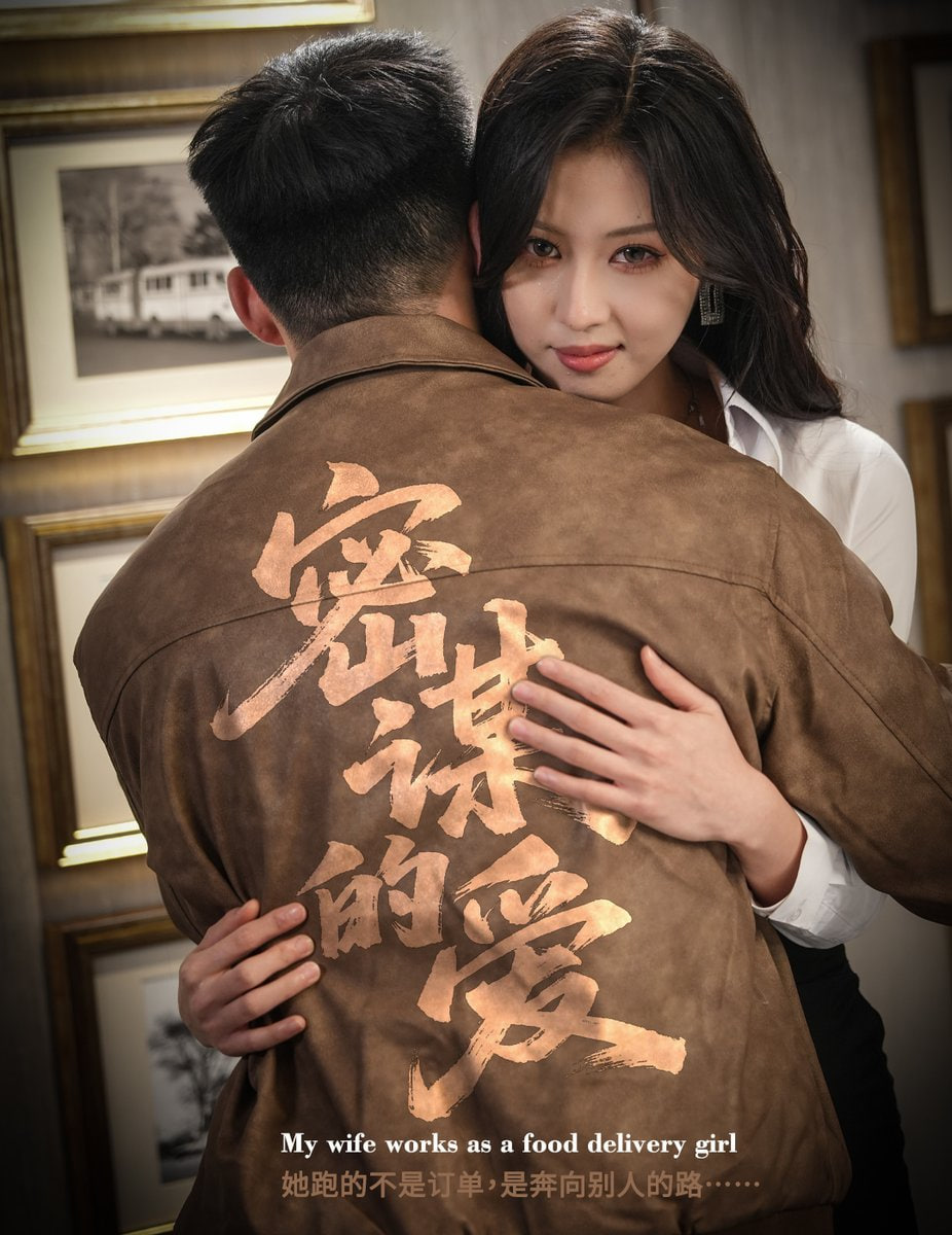 密谋的爱 全集完结(大结局)