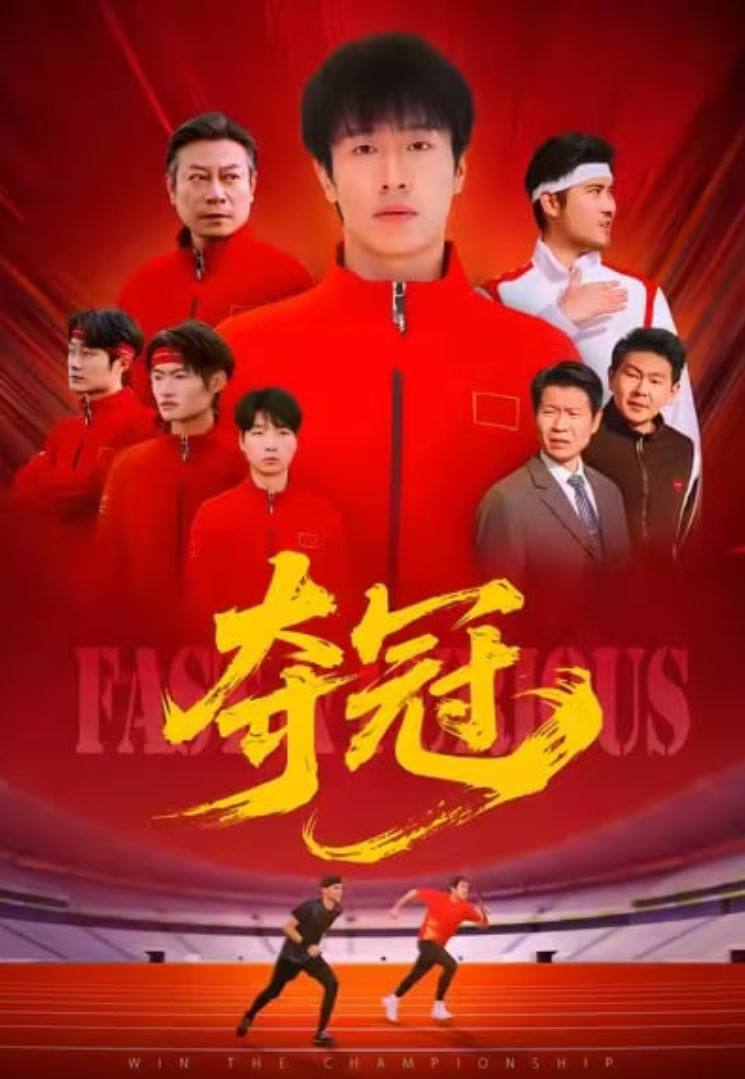 夺冠 (速度激情) 全集完结(大结局)