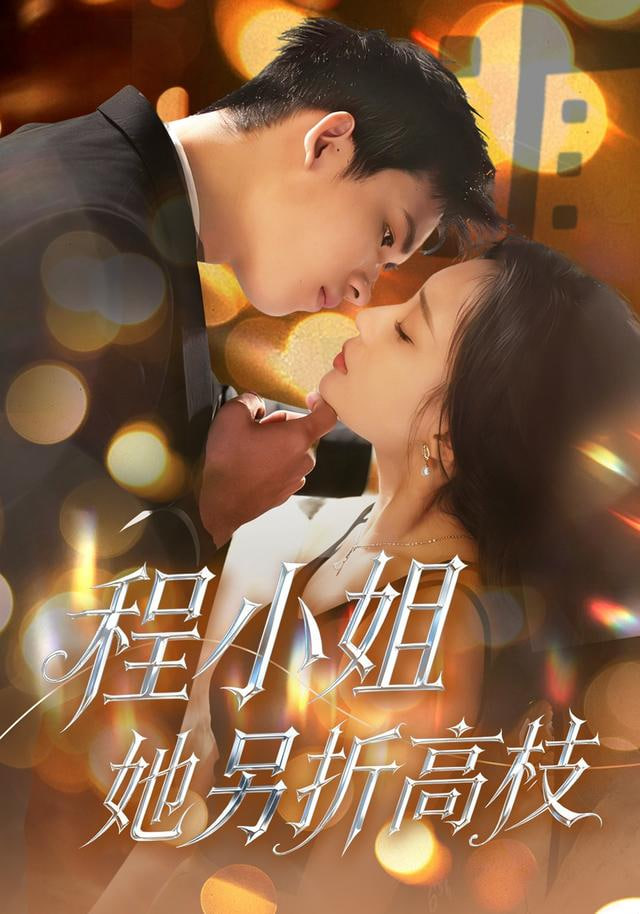 程小姐她另折高枝 全集完结(大结局)