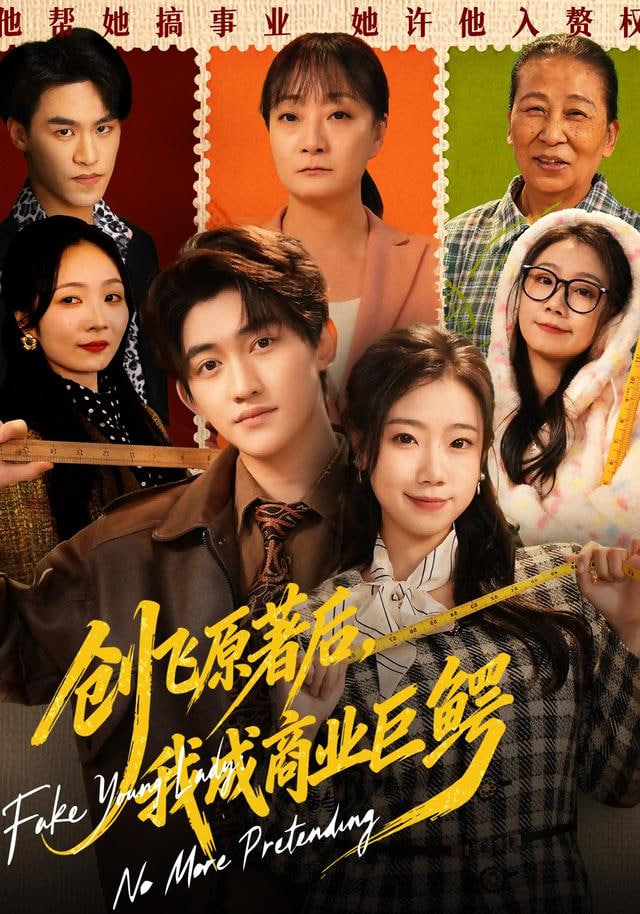 创飞原著后，我成商业巨鳄&假千金靠自己咸鱼翻身 全集完结(大结局)