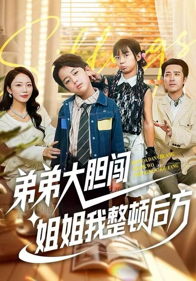 弟弟大胆闯，姐姐我整顿后方 全集完结(大结局)