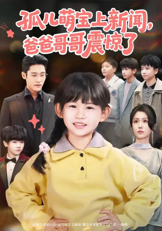 孤儿萌宝上新闻，爸爸哥哥震惊了 全集完结(大结局)