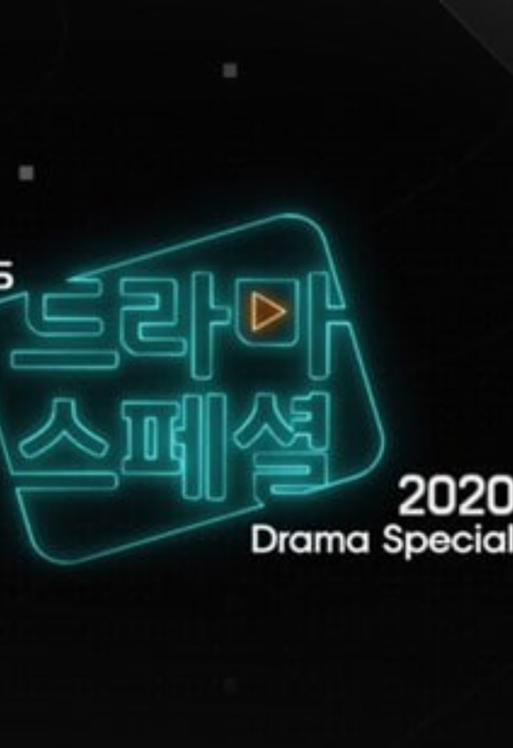 KBS特别独幕剧 2020 第01集