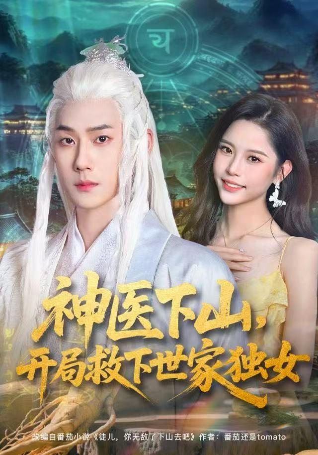 神医下山，开局救下世家独女 全集完结(大结局)