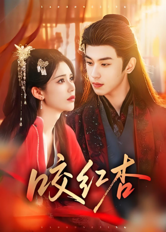 咬红杏 2026 全集完结(大结局)