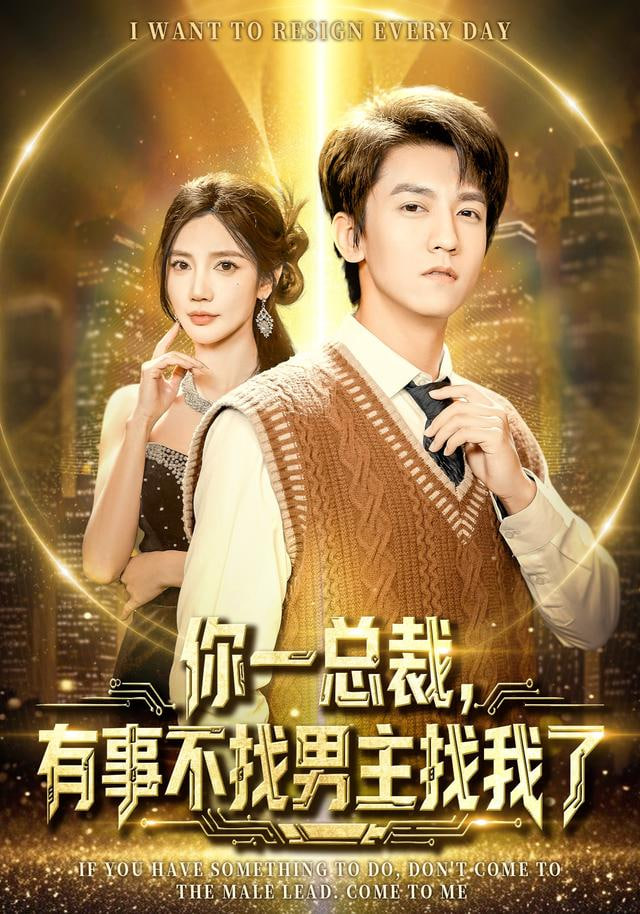 你一总裁，有事不找男主找我了（穿书成特助），冷艳总裁爱上我 全集完结(大结局)