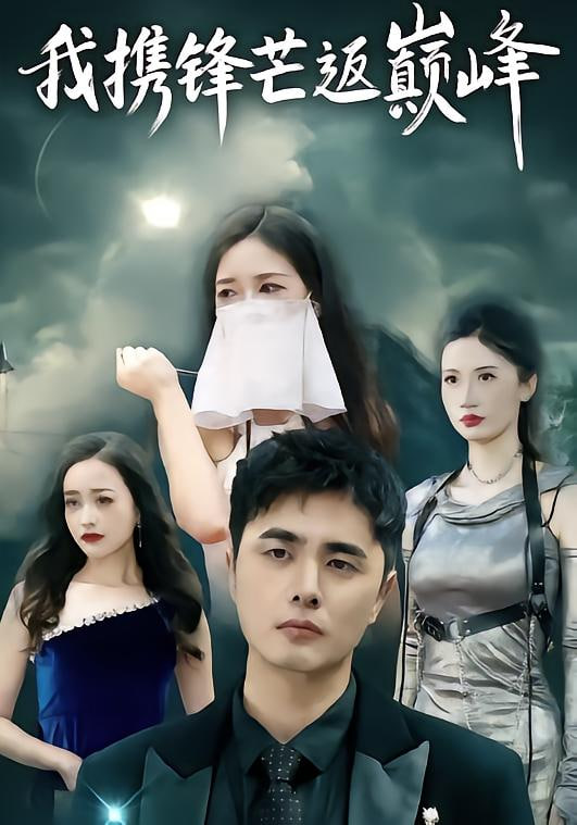 我携锋芒返巅峰 全集完结(大结局)