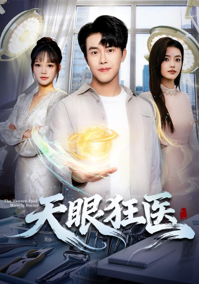 天眼狂医 全集完结(大结局)