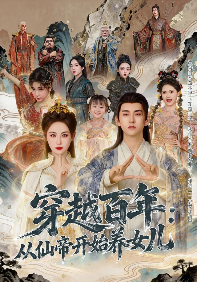 穿越百年：从仙帝开始养女儿 全集完结(大结局)