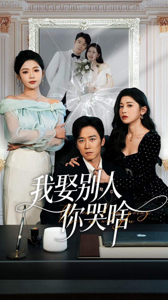 我娶别人你哭啥 (我要娶的不是你) 全集完结(大结局)