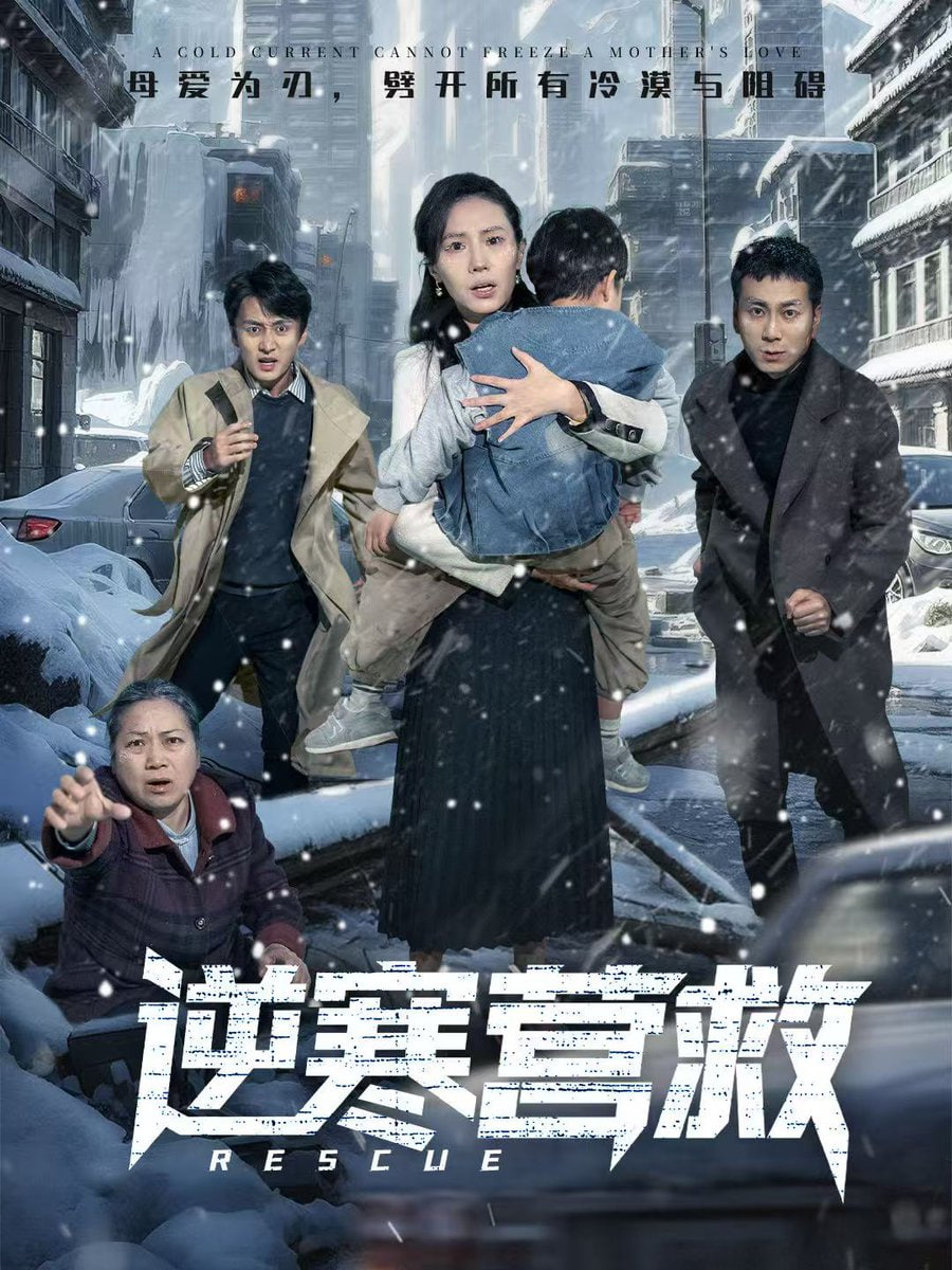 逆寒营救（爸爸，小宝冷） 全集完结(大结局)