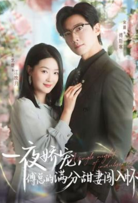 越夜越熟之上瘾（入夜我们谈恋爱） 全集完结(大结局)