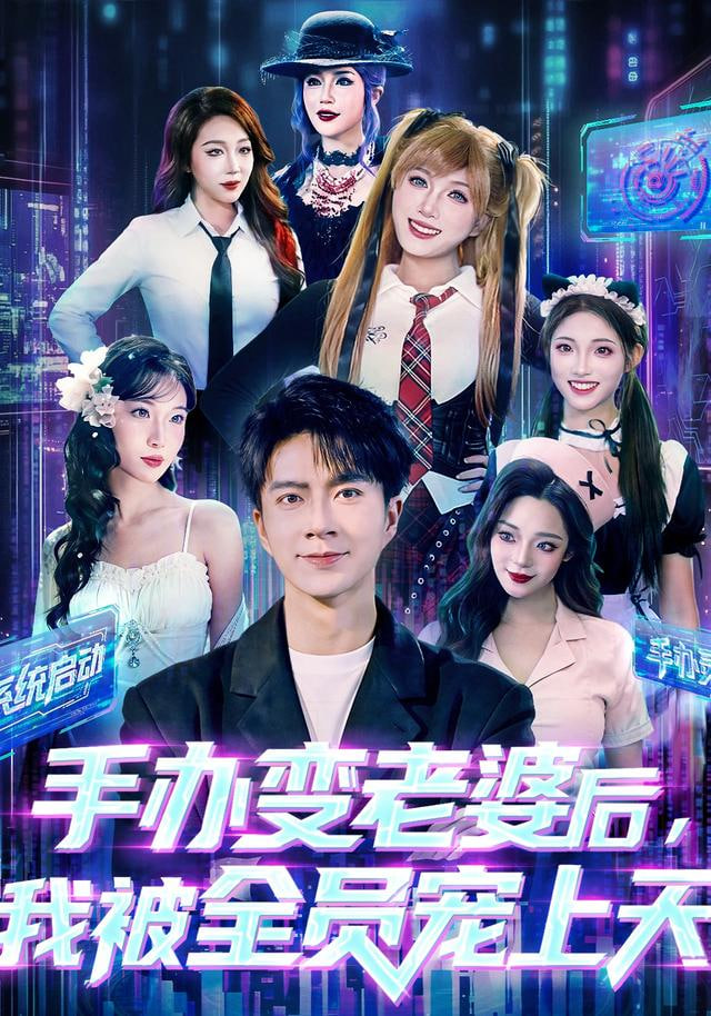 手办变老婆后我被全员宠上天 全集完结(大结局)