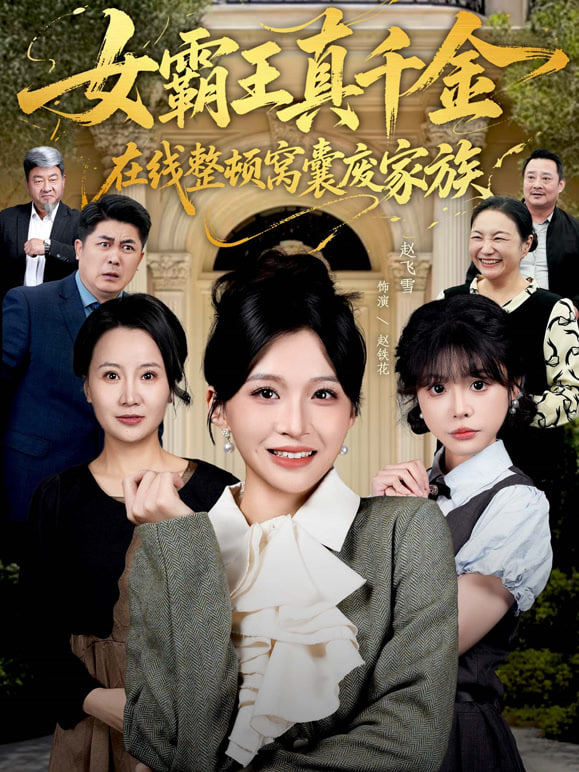 女霸王真千金在线整顿窝囊废豪门 (女霸王真千金霸气回归)，整顿家族 全集完结(大结局)