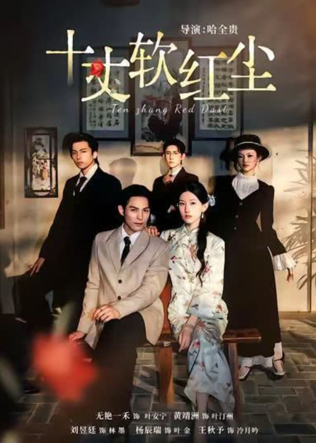 十丈软红尘 全集完结(大结局)