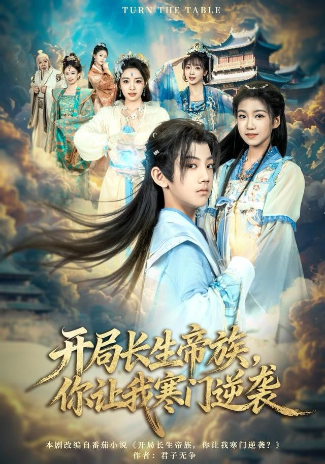 开局长生帝族，你让我寒门逆袭 全集完结(大结局)