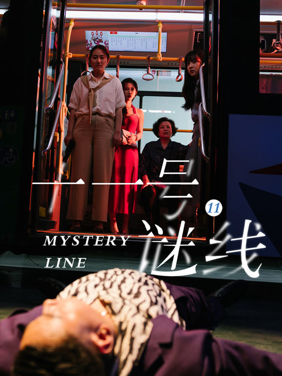 十一号谜线 全集完结(大结局)