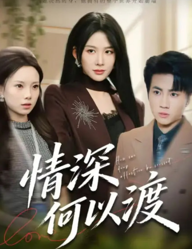 情深何以渡（月落南城悔已迟） 全集完结(大结局)
