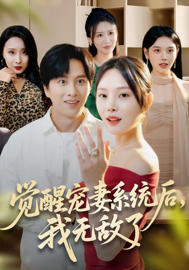 觉醒宠妻系统后，我无敌了 全集完结(大结局)