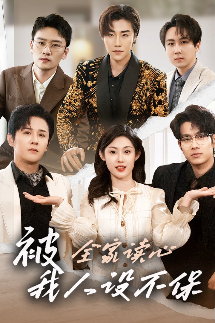 被全家读心，我人设不保 2026 全集完结(大结局)