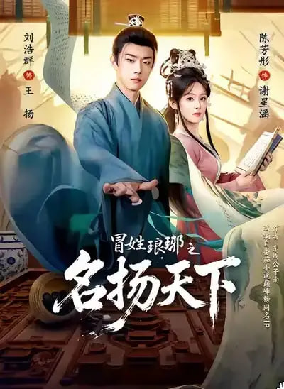 冒姓ly之名扬天下 全集完结(大结局)