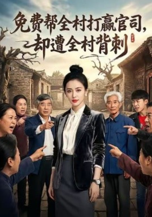 免费帮全村打赢官司却遭全村背刺 全集完结(大结局)