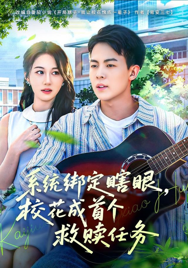 系统绑定瞎，眼校花成首个救赎任务 全集完结(大结局)